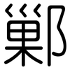 鄛: Gerundet