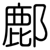 鄜: Gerundet