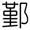 鄞: Gerundet