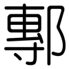 鄟: Gerundet
