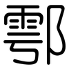 鄠: Gerundet