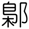 鄡: Gerundet