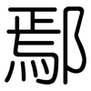 鄢: Gerundet