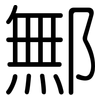 鄦: Gerundet