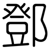 鄧: Gerundet