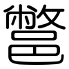 鄨: Gerundet