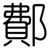 鄪: Gerundet