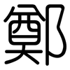 鄭: rounded 鄭: rounded