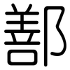 鄯: Gerundet