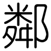 鄰: Gerundet