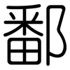 鄱: Gerundet