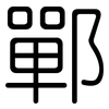 鄲: Gerundet