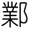 鄴: Gerundet