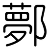鄸: Gerundet