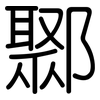 鄹: Gerundet