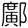 鄺: Gerundet
