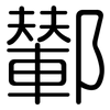 鄻: Gerundet 鄻: Gerundet