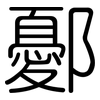 鄾: Gerundet