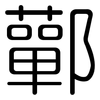 鄿: Gerundet 鄿: Gerundet