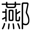 酀: Gerundet