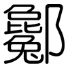 酁: Gerundet 酁: Gerundet