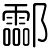 酃: Gerundet