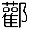 酄: Gerundet 酄: Gerundet