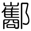 酅: Gerundet
