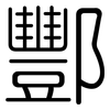 酆: Gerundet