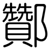 酇: Gerundet