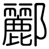 酈: Gerundet