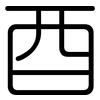 酉: Gerundet