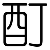 酊: Gerundet