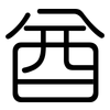 酋: Gerundet