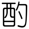 酌: Gerundet 酌: Gerundet