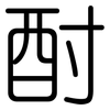 酎: Gerundet