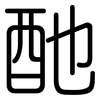 酏: Gerundet