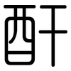 酐: Gerundet