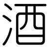 酒: rounded 酒: rounded
