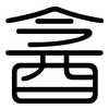 酓: Gerundet