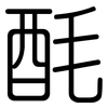 酕: Gerundet