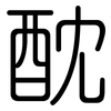 酖: Gerundet