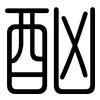 酗: Gerundet 酗: Gerundet