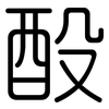 酘: Gerundet