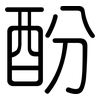 酚: Gerundet