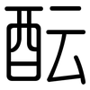 酝: Gerundet