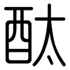 酞: Gerundet