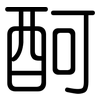 酠: Gerundet 酠: Gerundet