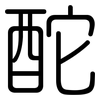酡: Gerundet
