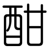 酣: Gerundet